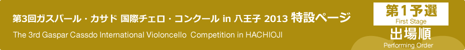 出場順｜第3回ガスパール・カサド国際チェロ・コンクールin八王子　第1予選