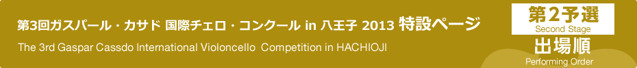 出場順｜第3回ガスパール・カサド国際チェロ・コンクールin八王子　第2予選