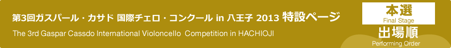 出場順｜第3回ガスパール・カサド国際チェロ・コンクールin八王子　本選