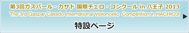 第3回ガスパール・カサド 国際チェロ・コンクール in 八王子 2013　特設ページはこちら