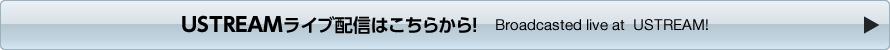 USTREAMライブ配信はこちらから！