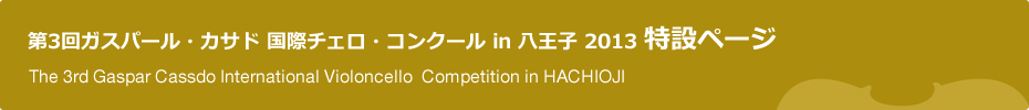 出場順｜第3回ガスパール・カサド国際チェロ・コンクールin八王子　第2予選