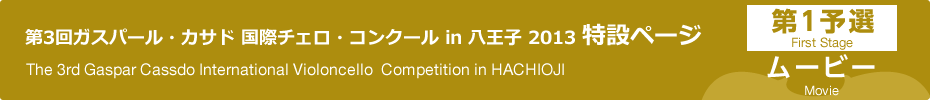 出場順｜第3回ガスパール・カサド国際チェロ・コンクールin八王子　第1予選