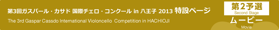 出場順｜第3回ガスパール・カサド国際チェロ・コンクールin八王子　第2予選