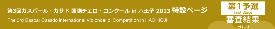 審査結果｜第3回ガスパール・カサド国際チェロ・コンクールin八王子　第1予選