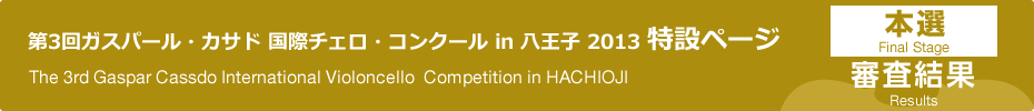 審査結果｜第3回ガスパール・カサド国際チェロ・コンクールin八王子　本選