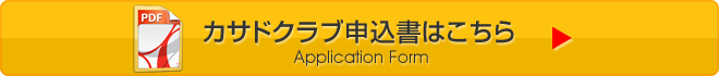 カサドクラブ申込書はこちら