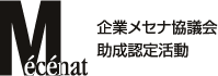 [公社]企業メセナ協議会　助成認定活動