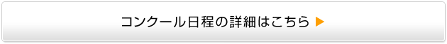 日程の詳細はこちら