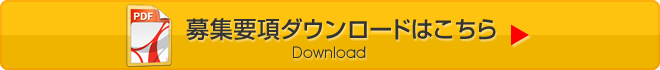 募集要項ダウンロードはこちら
