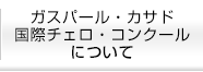 ガスパール・カサド国際チェロ・コンクール について