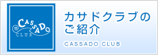 カサドクラブのご案内