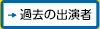 チェロを愛する若きチェリストによる交流コンサート　過去の出場者